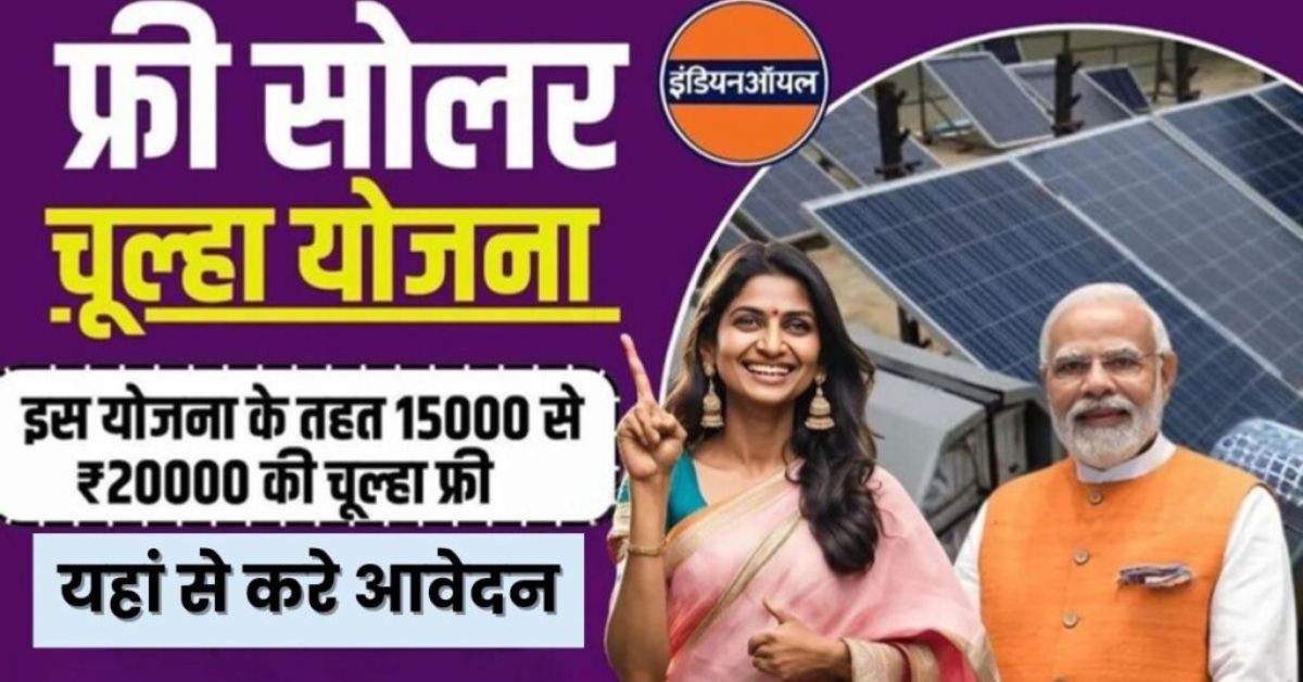 Free Solar Chulha Yojana Online