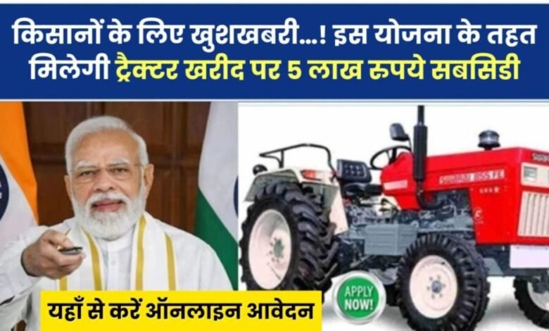 PM Tractor Yojana Form 2024