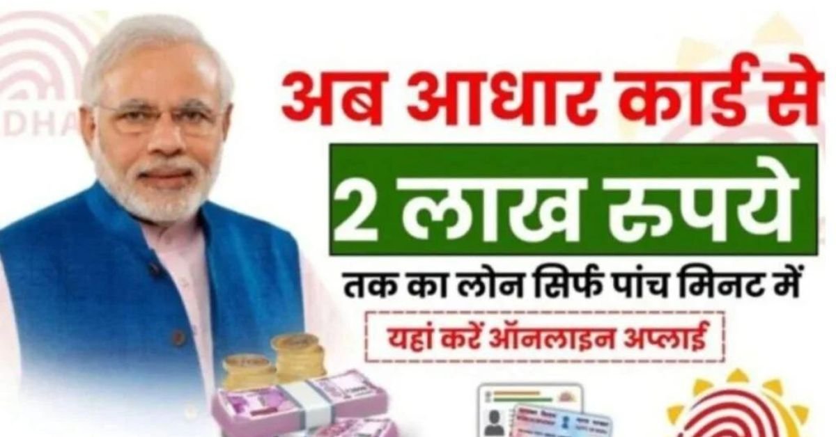 Aadhar Card Se Loan Kaise Le