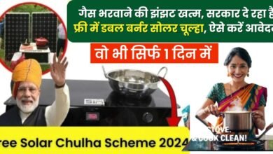 Free Solar Chulha Yojana Online 2024