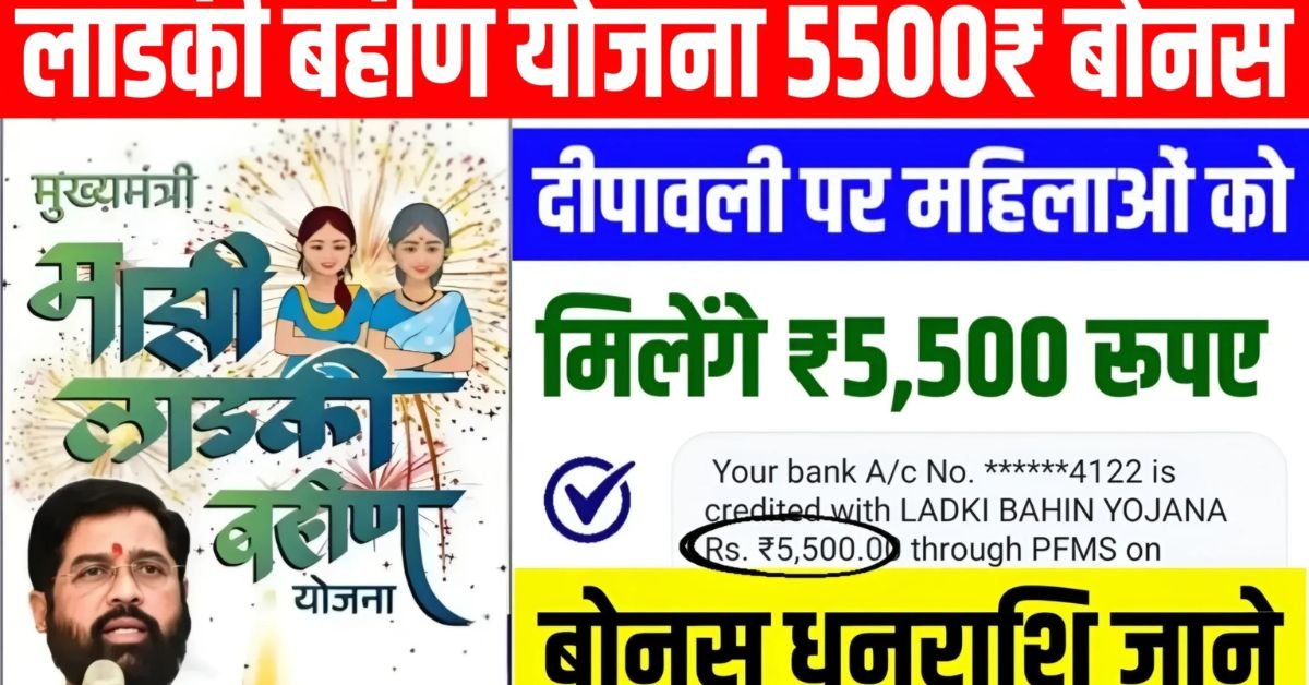 Ladki Bahin Yojana Diwali Bonus